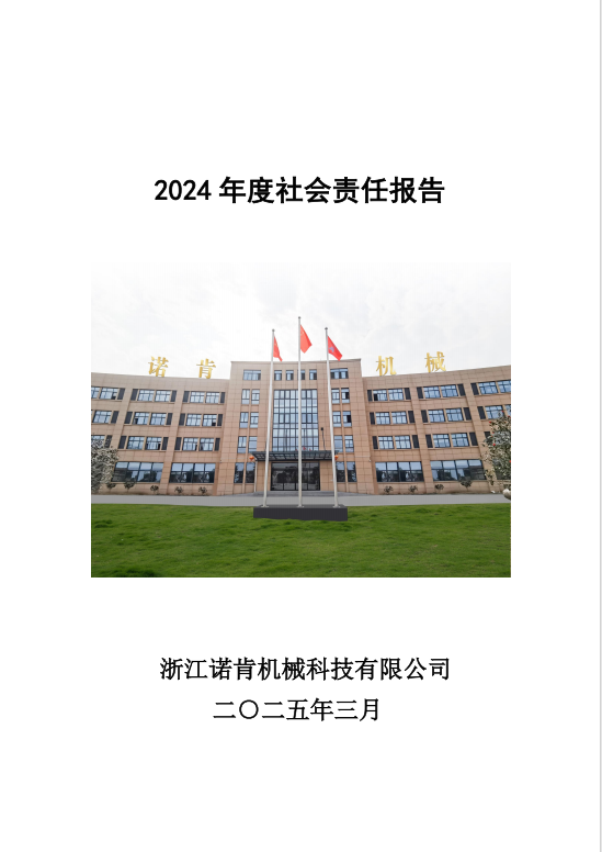 2024社會責(zé)任報告